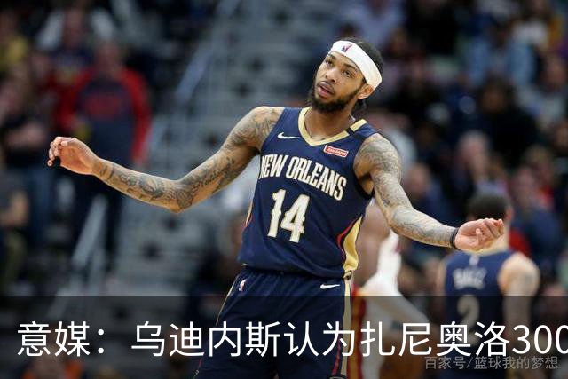 意媒：乌迪内斯认为扎尼奥洛300万欧年薪要求太高，米兰科莫有意