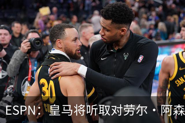 ESPN：皇马将听取对劳尔·阿森西奥的报价，俱乐部仍在寻左脚中卫